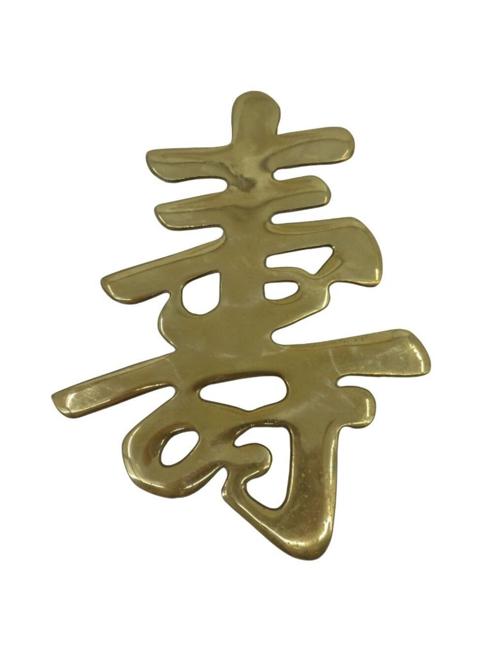 VTG Chinese Symbol Character Shou Longevity Gold Metal Wall Hanging Trivet Retro